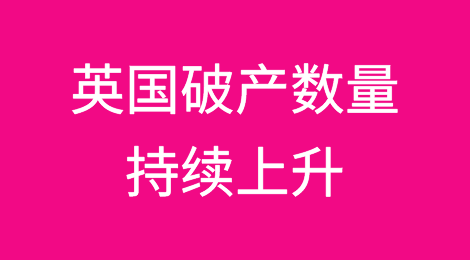 英国破产数量持续上升的趋势不会很快减缓