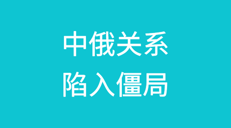 中国银行停止向受制裁的俄罗斯机构支付款项，中俄关系陷入僵局