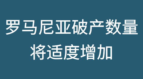 科法斯预计罗马尼亚2024年破产数量将适度增加