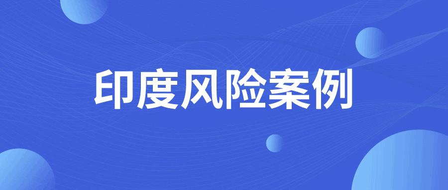 避雷！印度客户新型坑人手段，广大外贸人注意防范！