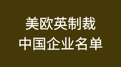 美欧英以“涉俄”为由制裁多家中国企业（附名单）