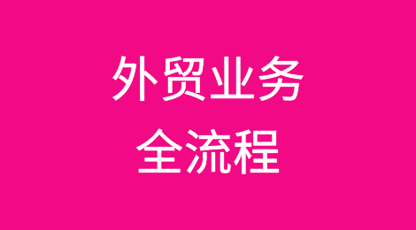 新手需知、小白入门之外贸业务全流程