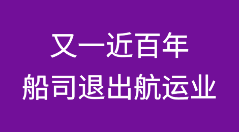 近百年船公司（日本三光汽船）退出航运业
