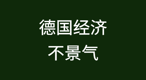 德国经济形势的不景气越来越多地反映在破产的发展上：企业破产的消极趋势正在恶化