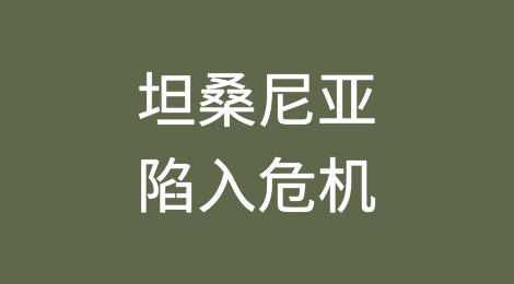 坦桑尼亚陷入危机，食糖、电力和美元持续短缺