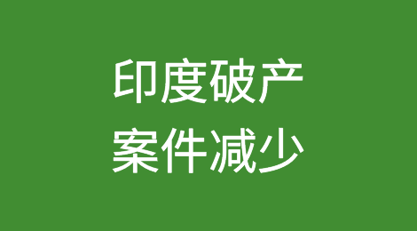 印度销售商和供应商提起的破产案件减少