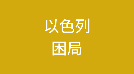 以色列2023年第四季度的GDP下降将对2024年的经济增长产生压力