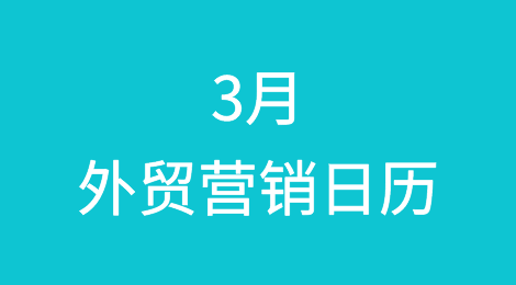 外贸营销日历丨3月各国重要节日、热卖品及营销建议