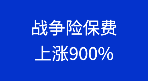 红海危机至今，战争险保费已翻十倍