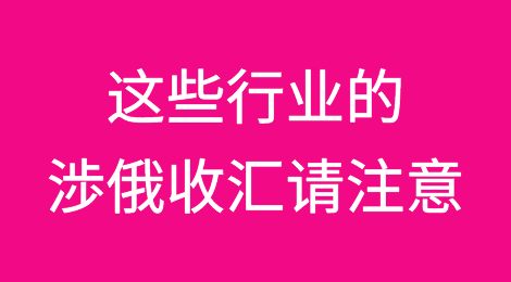 出口俄罗斯丨这些行业的涉俄收汇请注意！