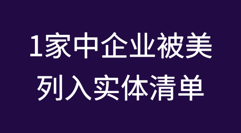 又一家中国企业被美国商务部列入实体清单