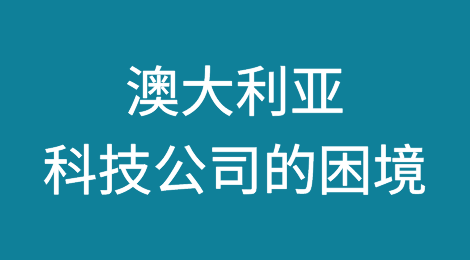 澳大利亚科技公司在全球面临最为严峻的困境