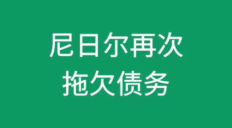 尼日尔再次拖欠债务，政变后困境重重
