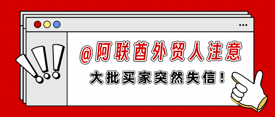 出口阿联酋外贸风险预警