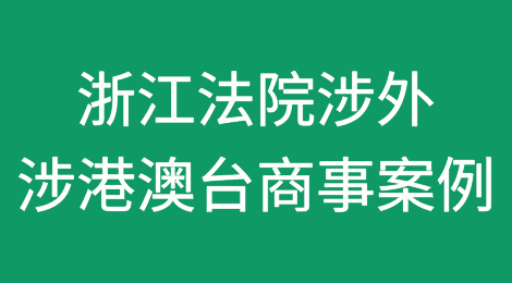 浙江法院涉外、涉港澳台商事十大案例