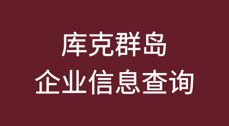 如何在线查询库克群岛企业的信息丨库克群岛企业注册登记信息查询的方法