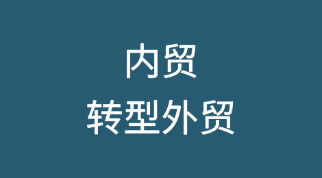 内贸想转型做外贸，应该如何入手？