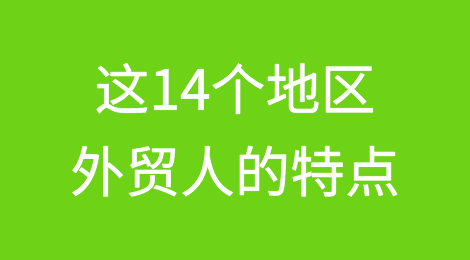 外贸干货丨和这14个地区的人做生意，一定要了解这些