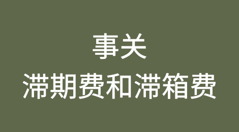 出口美国注意，新规来了，事关滞期费和滞箱费