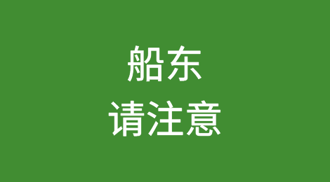 各船东请注意！俄罗斯东方港码头被列入了制裁名单