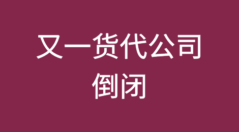 欠款数百万美元，又一货代公司倒闭