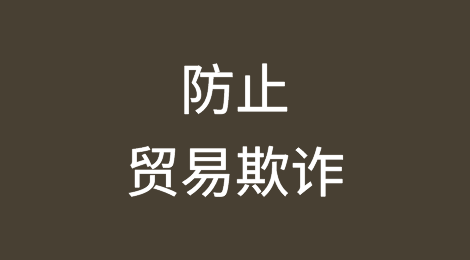 越南：防止国际贸易欺诈需更加谨慎