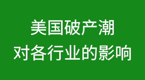 从啤酒厂到零售巨头，美国破产浪潮袭来：一文分析对各行业的影响