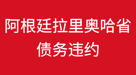 阿根廷拉里奥哈省债务违约