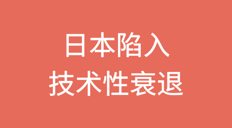 日本在2023年第四季度陷入技术性衰退，预计2024年将出现经济放缓