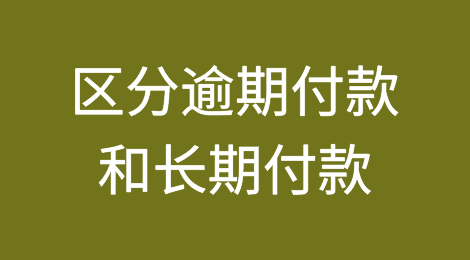 马耳他企业代表呼吁区分逾期付款和长期付款