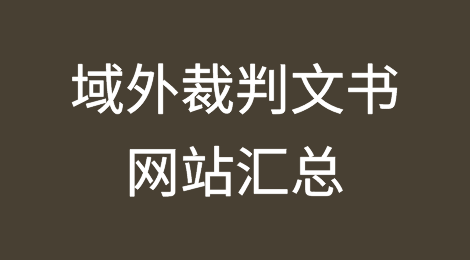 域外裁判文书网站汇总