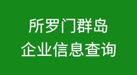 如何在线查询所罗门群岛企业的信息丨所罗门群岛企业注册登记信息查询的方法