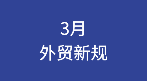 这些3月生效的外贸新规，请多注意！