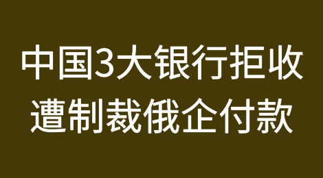 中国3大银行拒绝接受遭制裁俄企付款？中国大使回应！
