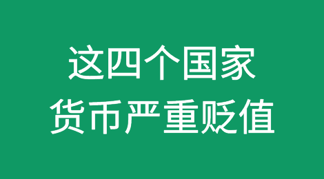 这四个国家的货币严重贬值，外贸人注意收款风险