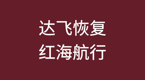 达飞恢复红海航行，另一船公司承诺安全通行红海