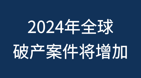 2024年全球破产案件将增加