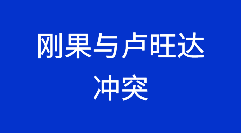 刚果民主共和国-卢旺达冲突：大规模冲突仍不太可能，但两国和解也不在预计之内