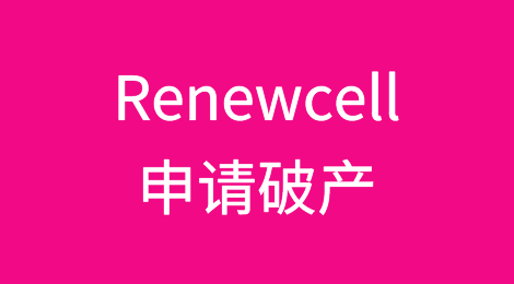 再生纤维专业公司Renewcell申请破产，H&M是其股东之一