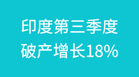 印度第三季度破产案件增长18%
