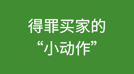 丢单不冤丨因为你这些“小动作”得罪了客户
