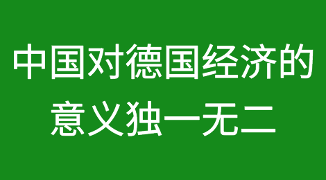 德国企业积极拥抱中国市场