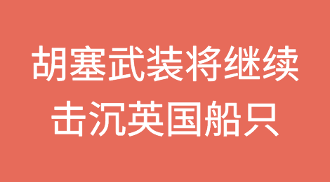 头铁丨英国货船红海沉没，胡塞武装誓言将继续击沉英国船只