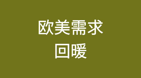好消息？欧美需求回暖，越南出口订单正在回升 ？