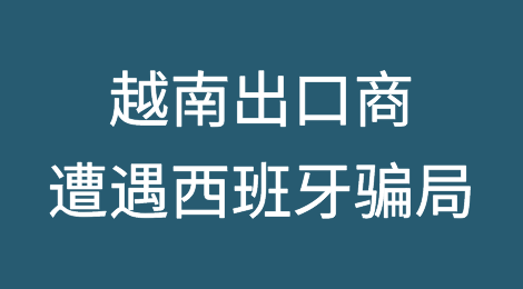越南黑胡椒和腰果出口商遭遇西班牙骗局