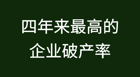 英格兰和威尔士面临四年来最高的企业破产率