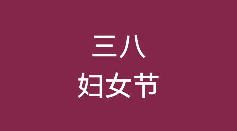 三八妇女节可以送国外客户的礼物以及祝福语参考！