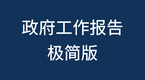 极简版政府工作报告，只有700多字