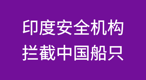 过分丨印度安全机构拦截中国船只！
