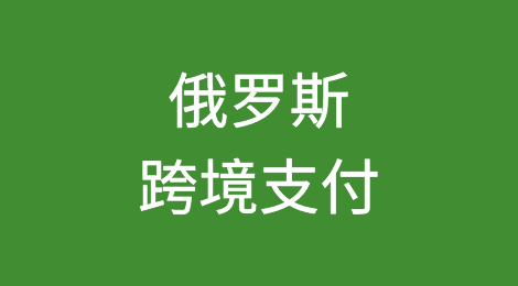 俄罗斯打算通过“金砖国家”桥梁与中国以及海湾国家进行跨境支付
